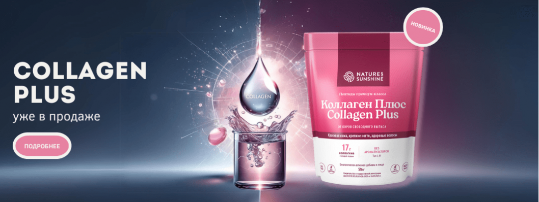Новинка Collagen Plus